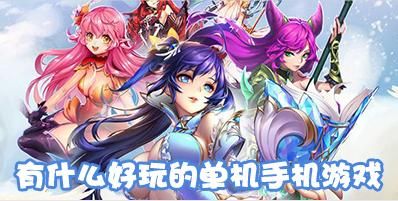 好玩手游单机游戏有哪些 2023受欢迎的单机手游推荐
