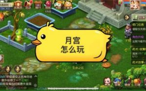 《梦幻西游手游》月宫怎么玩 月宫玩法全解析