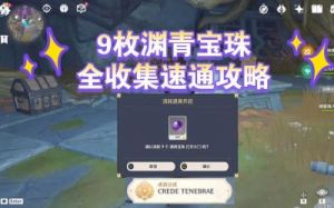  《原神》全新挑战：揭秘渊青宝珠及其隐藏世界
