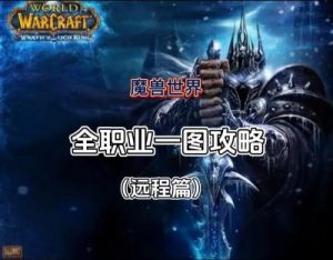 如何在魔兽世界中击败巫妖王 _mc破除巫妖王护盾技巧 魔兽2巫妖王免费观看 25人团队挑战巫妖王攻略